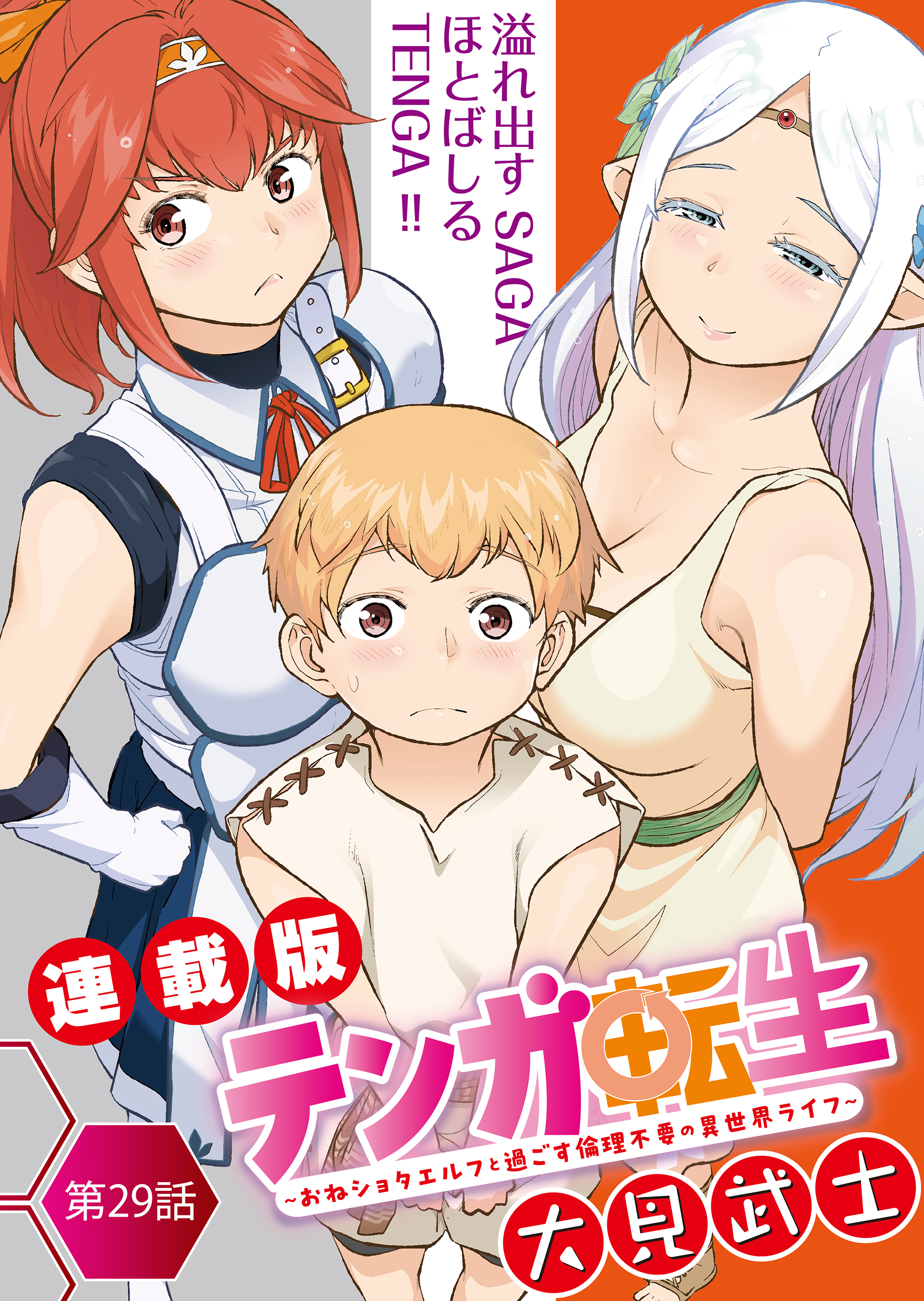 テンガ転生～おねショタエルフと過ごす倫理不要の異世界ライフ～＜連載版＞29話　さようなら、こんにちは。