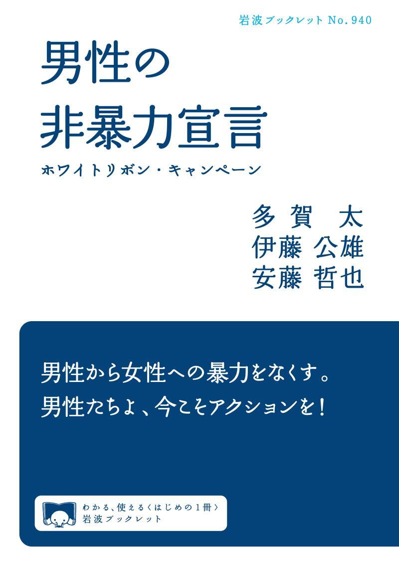 男性の非暴力宣言