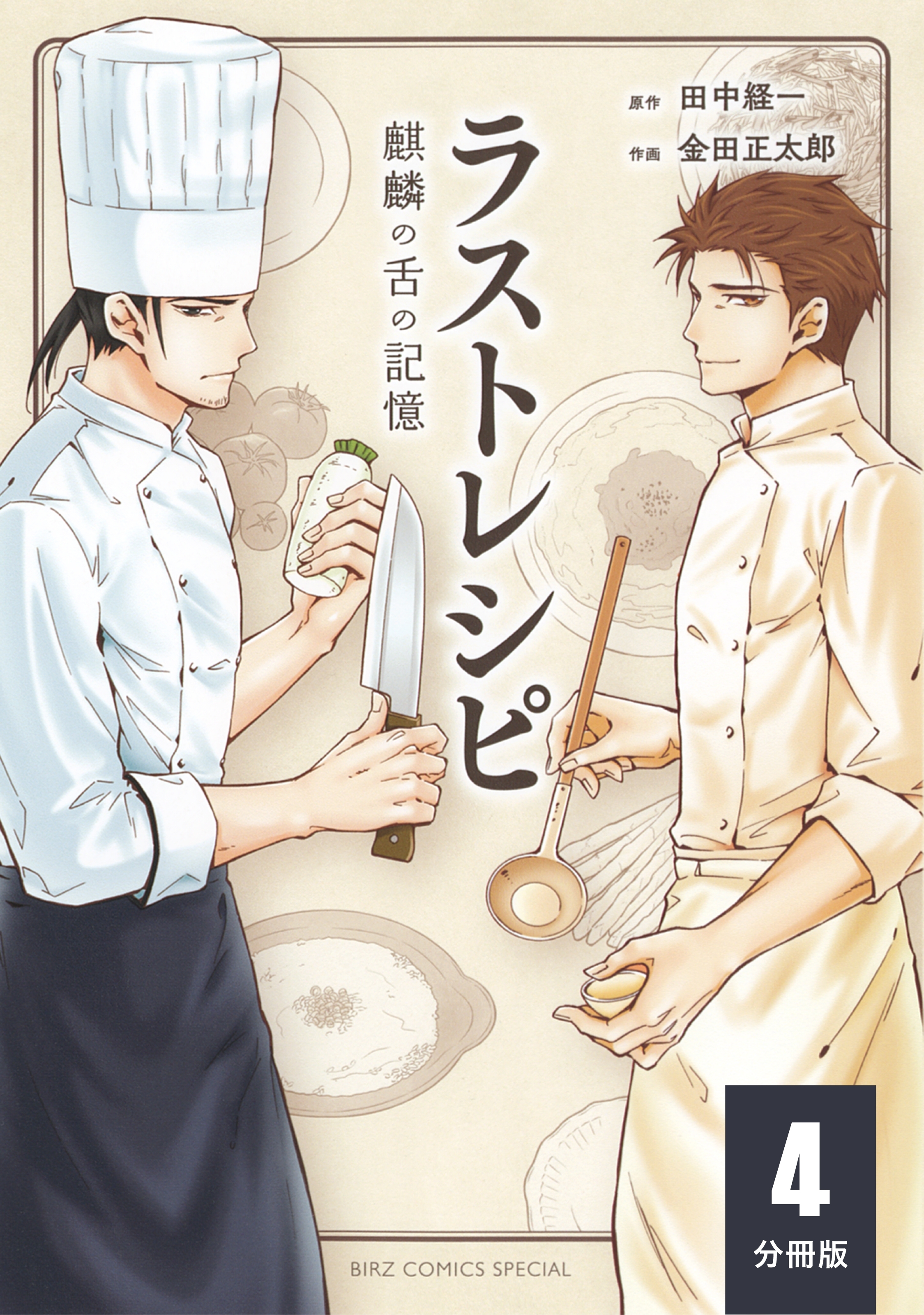 ラストレシピ 麒麟の舌の記憶 【分冊版】 4