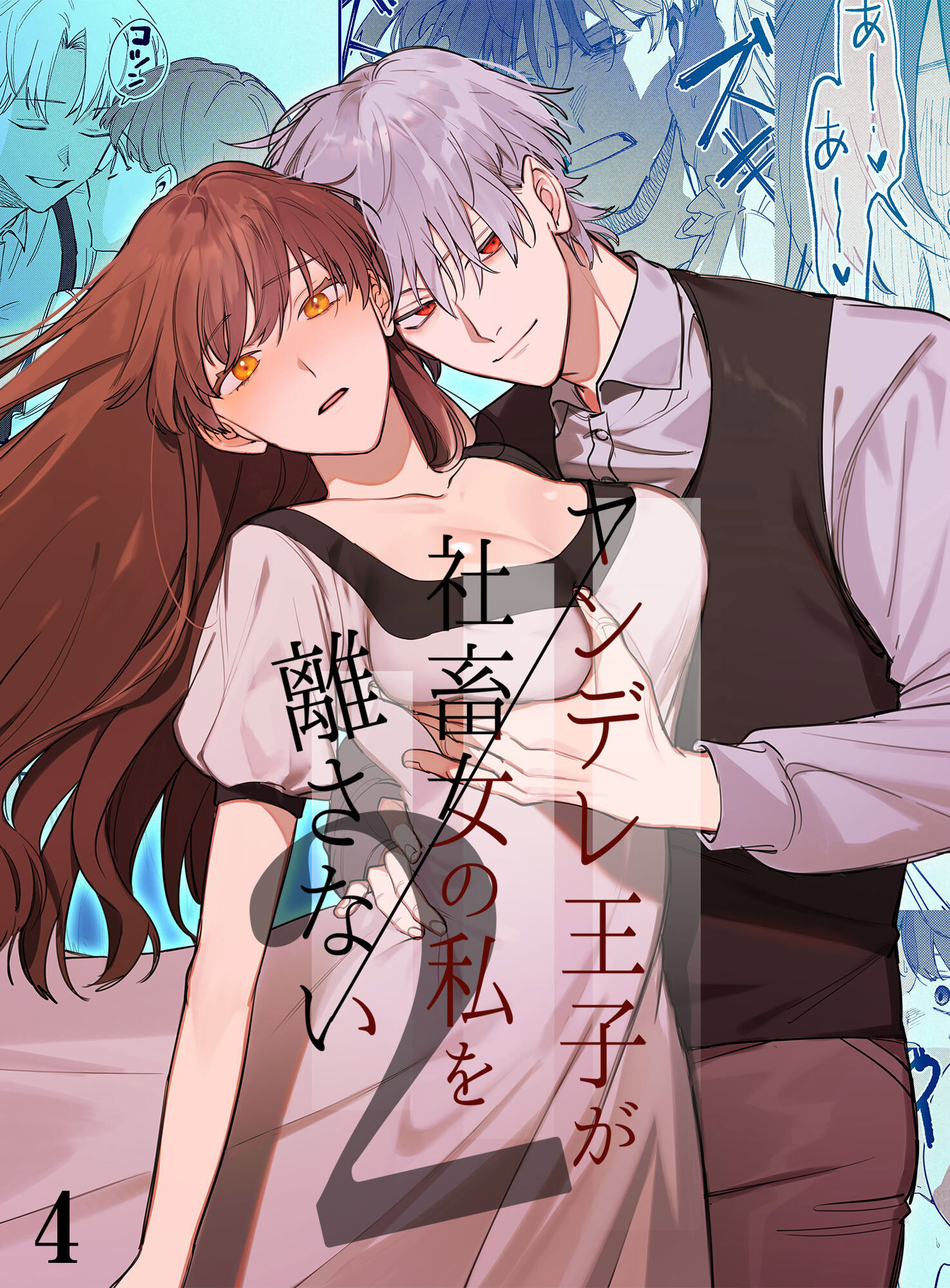 ヤンデレ王子が社畜女の私を離さない【分冊版】