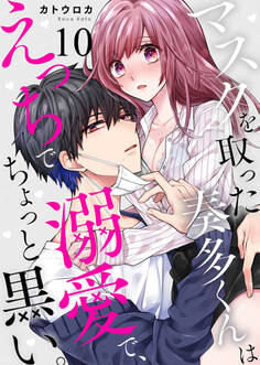 マスクを取った奏多くんはえっちで溺愛で、ちょっと黒い。10