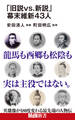 「旧説vs.新説」幕末維新43人