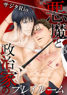 悪魔と政治家のプレイルーム(6)