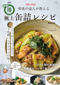 NHKまる得マガジン 手軽に本格派! 和食の達人が教える極上缶詰レシピ
