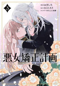 悪女矯正計画