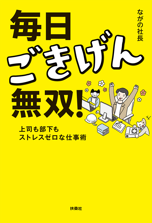 毎日ごきげん無双！　―上司も部下もストレスゼロな仕事術―