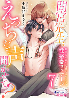 間宮先生、えっちな声聞かせて? 恥じらいの中で感じるやみつき性感帯マッサージ