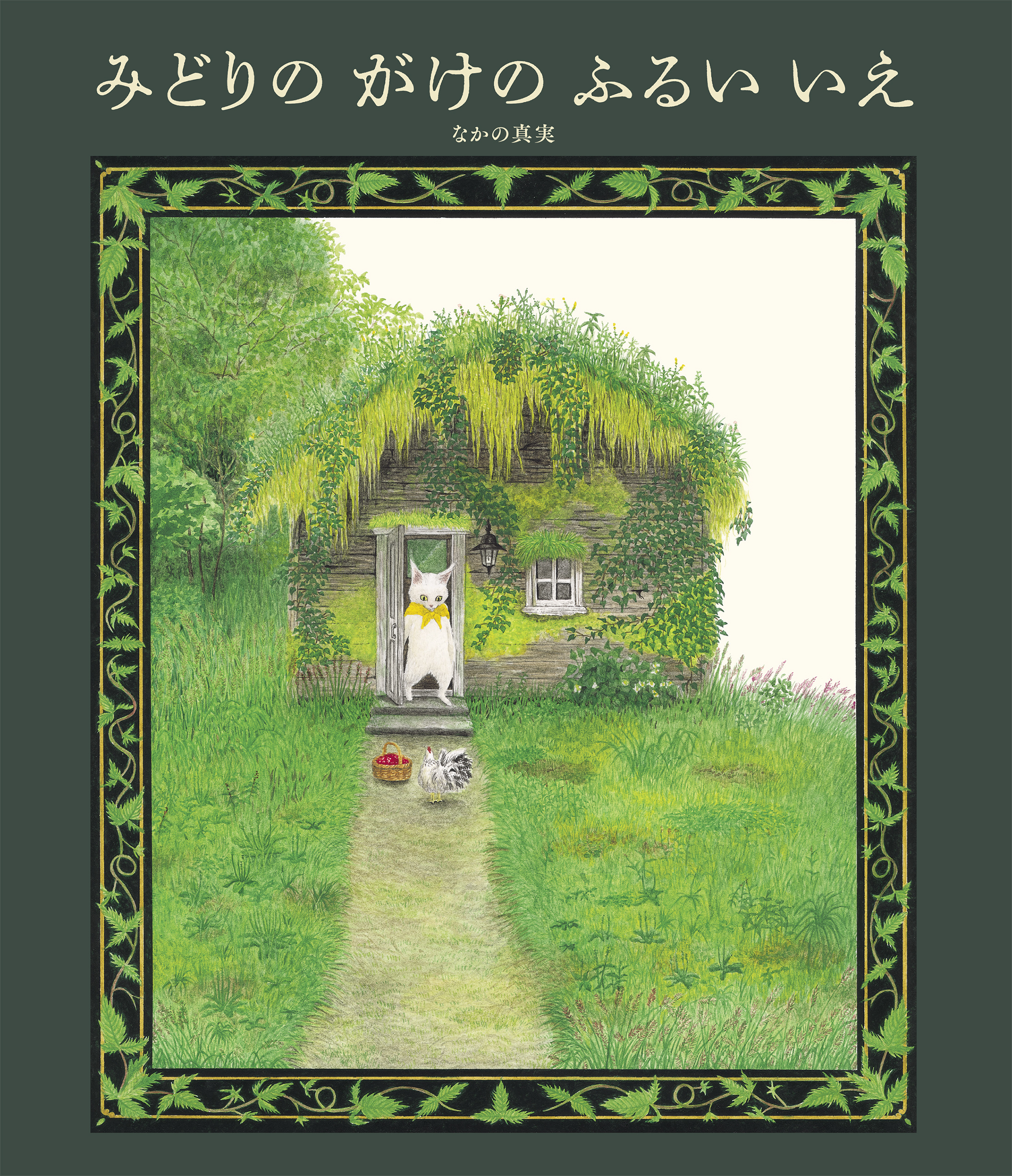 みどりの がけの ふるい いえ