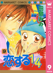 恋する1/4 9