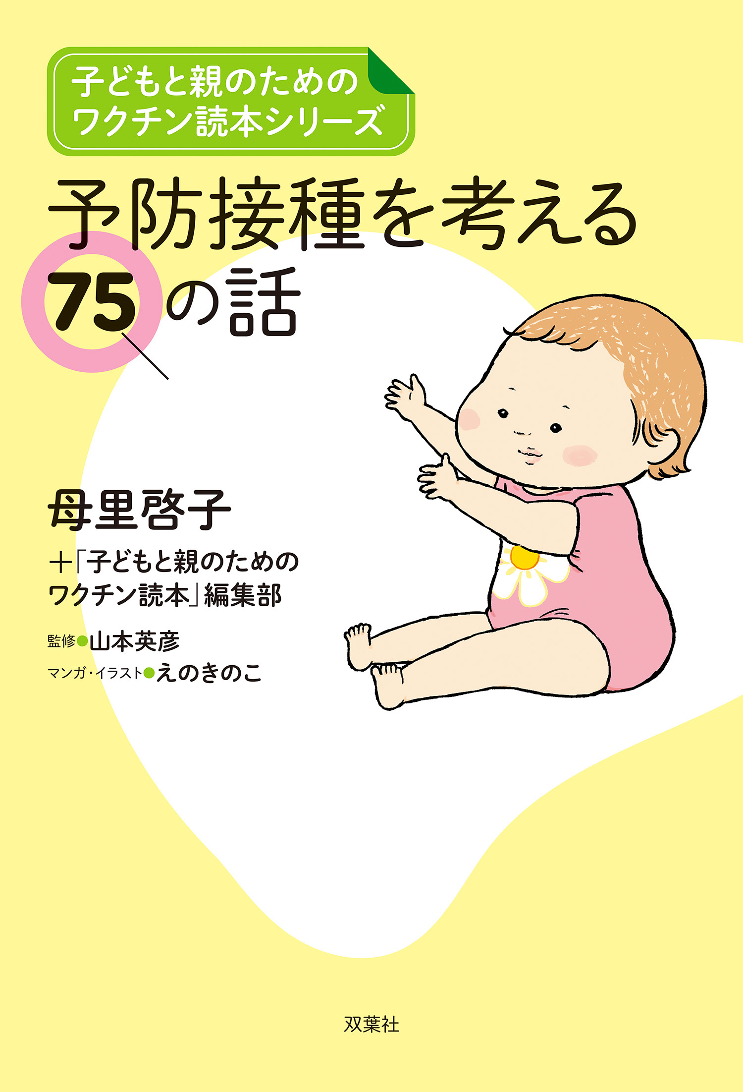 子どもと親のためのワクチン読本シリーズ　予防接種を考える75の話