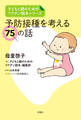 子どもと親のためのワクチン読本シリーズ 予防接種を考える75の話