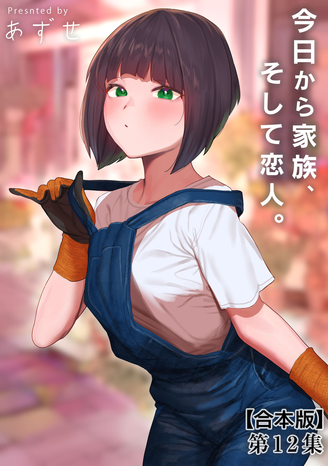 今日から家族、そして恋人。【合本版】