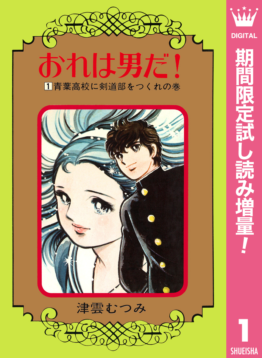 おれは男だ！【期間限定試し読み増量】 1