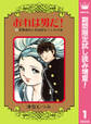 おれは男だ!【期間限定試し読み増量】 1
