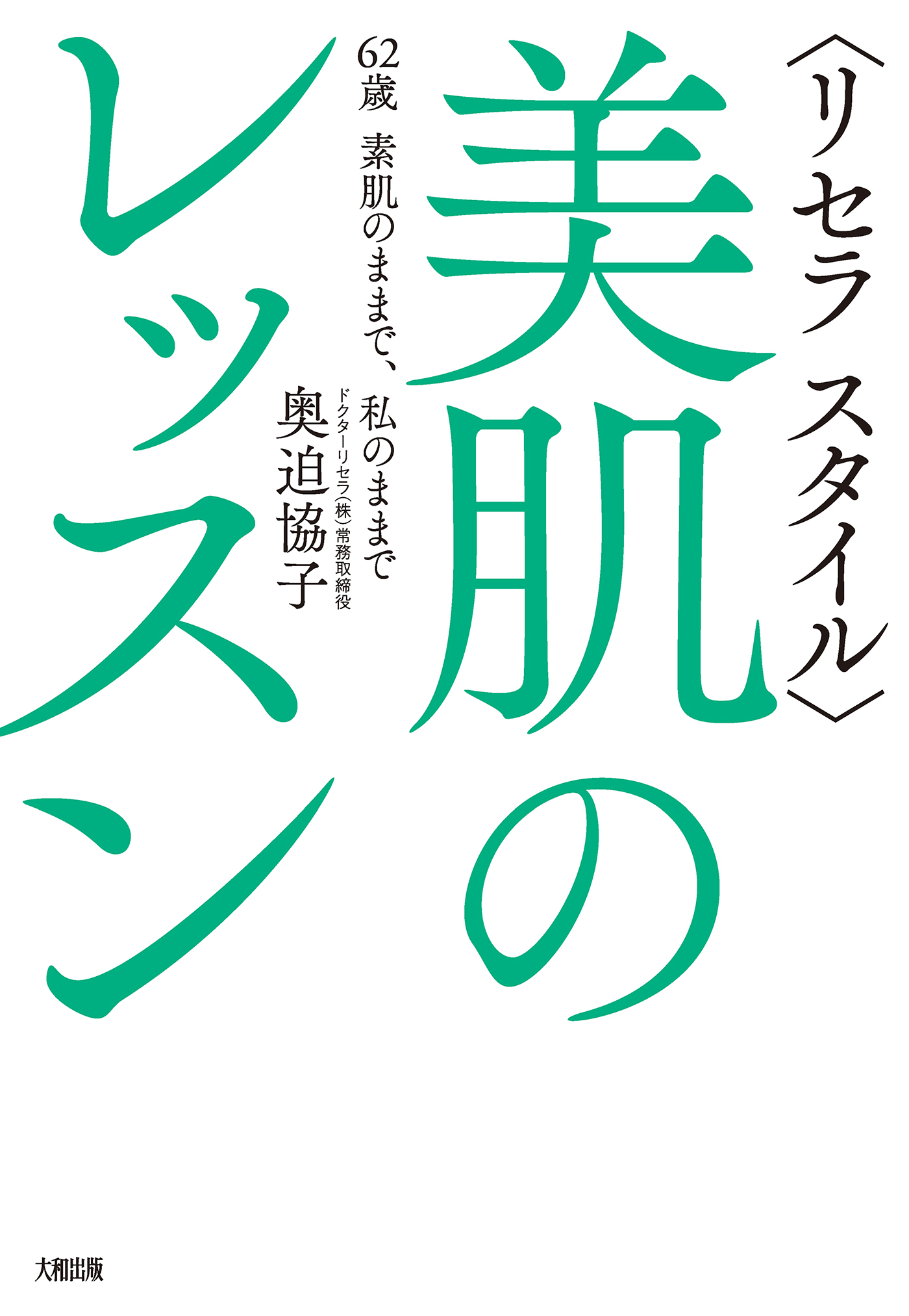 〈リセラ スタイル〉美肌のレッスン（大和出版）