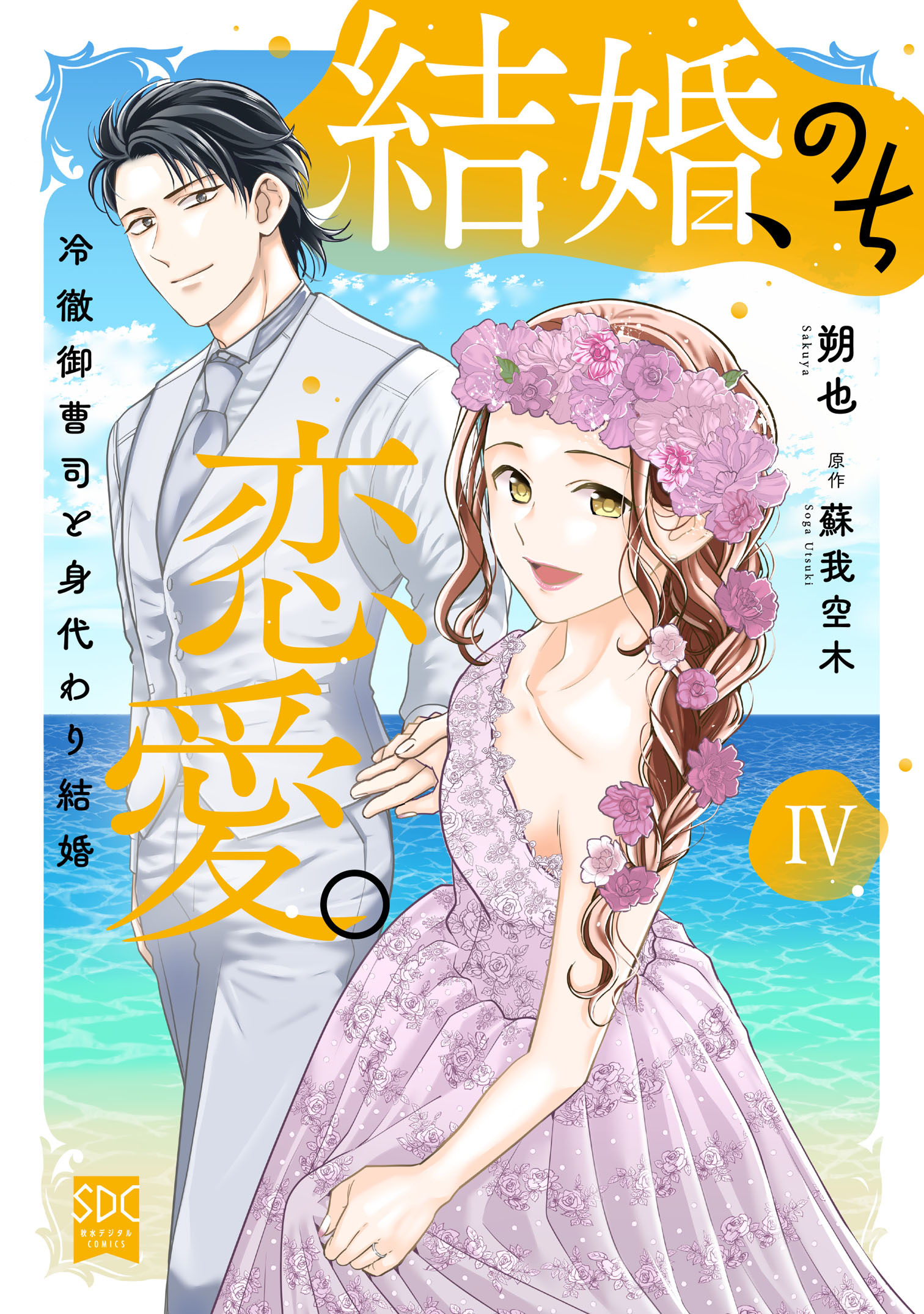 結婚、のち恋愛。　冷徹御曹司と身代わり結婚【単行本版】
