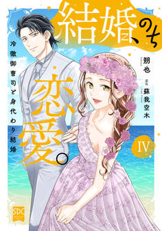 結婚、のち恋愛。 冷徹御曹司と身代わり結婚【単行本版】