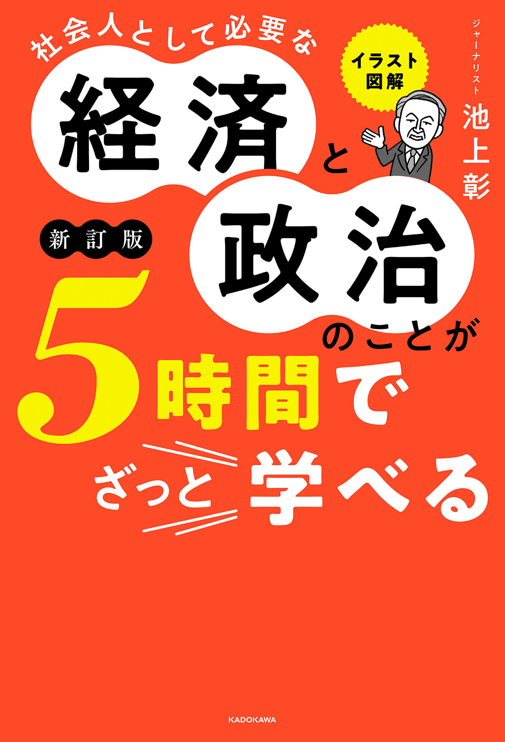 イラスト図解　社会人として必要な経済と政治のことが５時間でざっと学べる［新訂版］