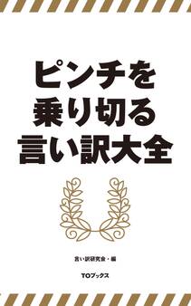 ピンチを乗り切る言い訳大全