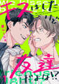 【期間限定 無料お試し版 閲覧期限2026年9月2日】キスはしたけど友達だよな!?(1)