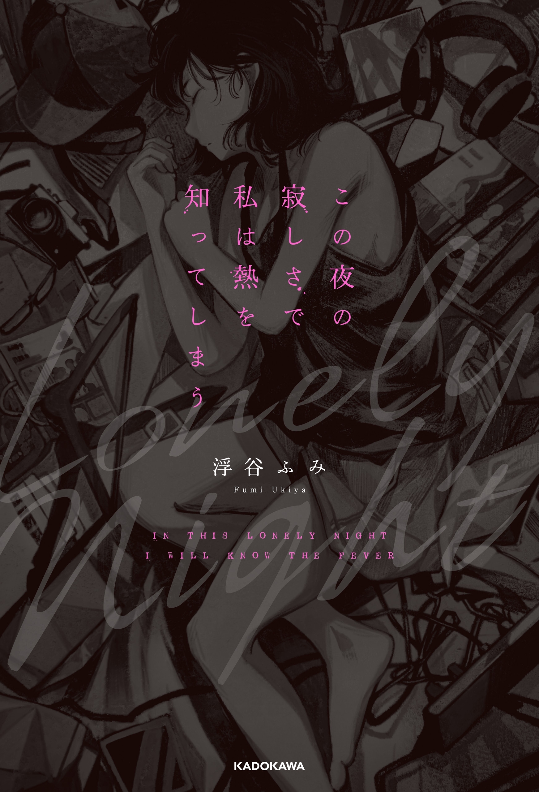 この夜の寂しさで私は熱を知ってしまう