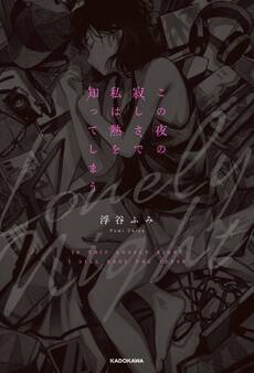 この夜の寂しさで私は熱を知ってしまう