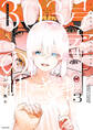 303号室の神さま3【電子特典付き】