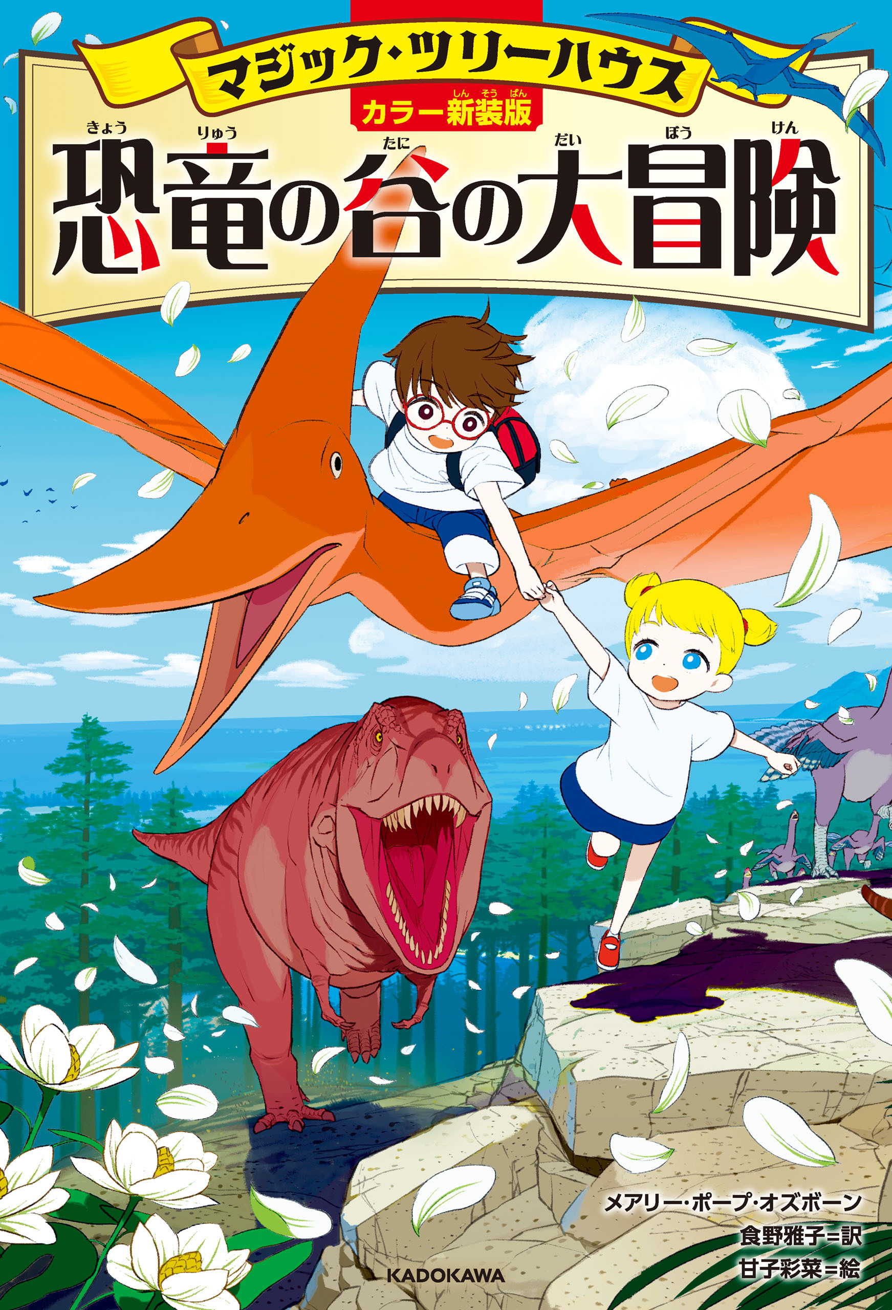 [カラー新装版]マジック・ツリーハウス　恐竜の谷の大冒険