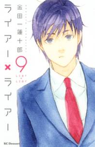 ライアー ライアー 9 無料 試し読みなら Amebaマンガ 旧 読書のお時間です ライアー ライアー 9 無料 試し読みなら Amebaマンガ 旧 読書のお時間です