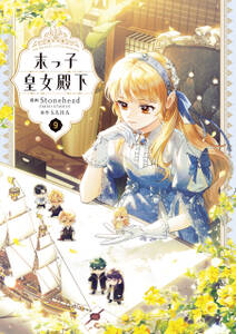 末っ子皇女殿下