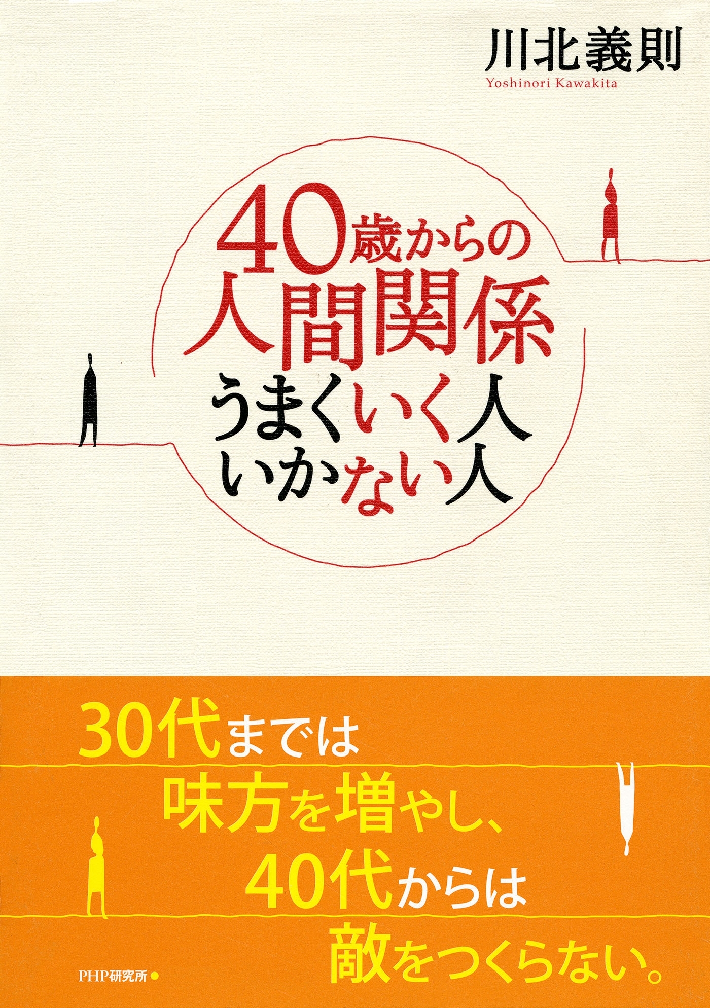 40歳からの人間関係 うまくいく人 いかない人