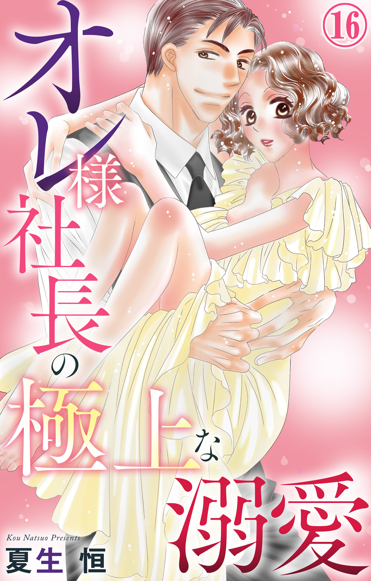 オレ様社長の極上な溺愛 16