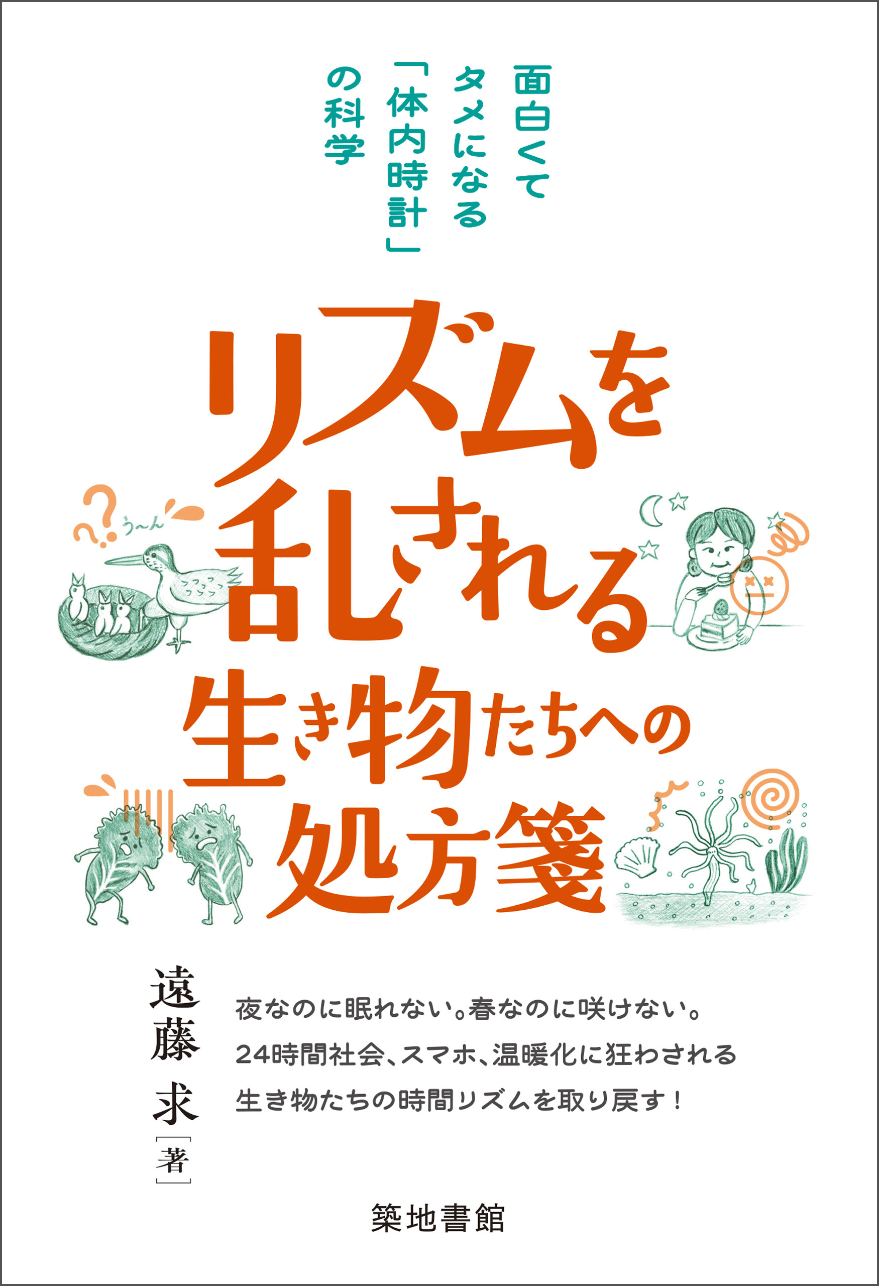 リズムを乱される生き物たちへの処方箋