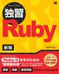 独習Ruby 新版