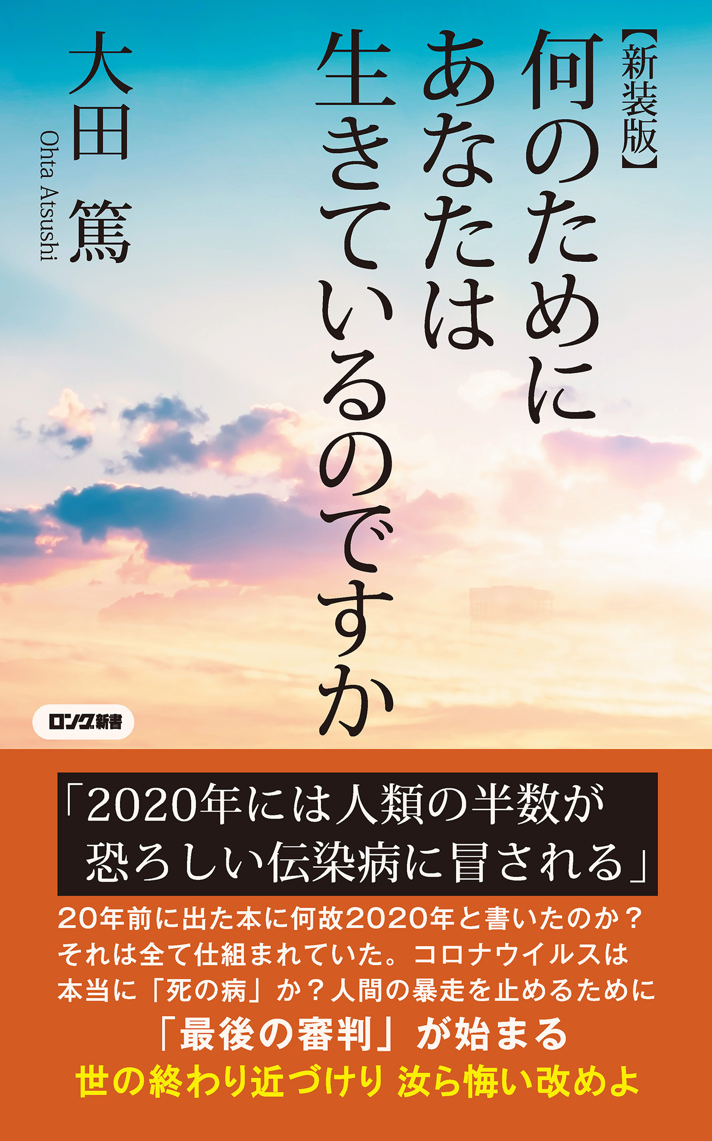 【新装版】何のためにあなたは生きているのですか（KKロングセラーズ）