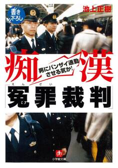 痴漢「冤罪裁判」(小学館文庫)