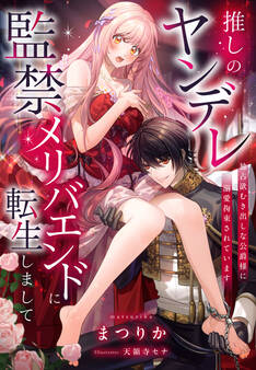 推しのヤンデレ監禁メリバエンドに転生しまして~独占欲むき出しな公爵様に溺愛拘束されています~