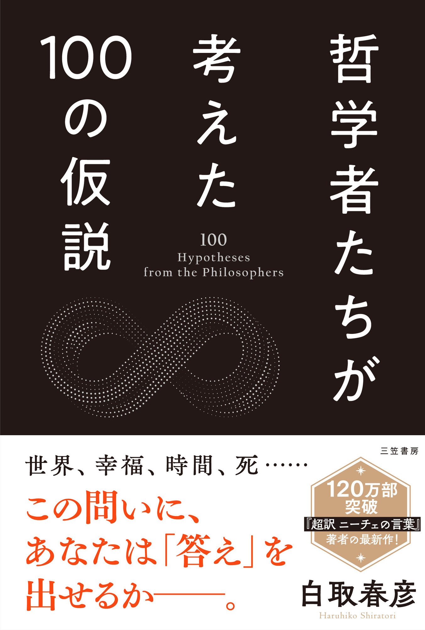 哲学者たちが考えた100の仮説