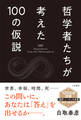 哲学者たちが考えた100の仮説