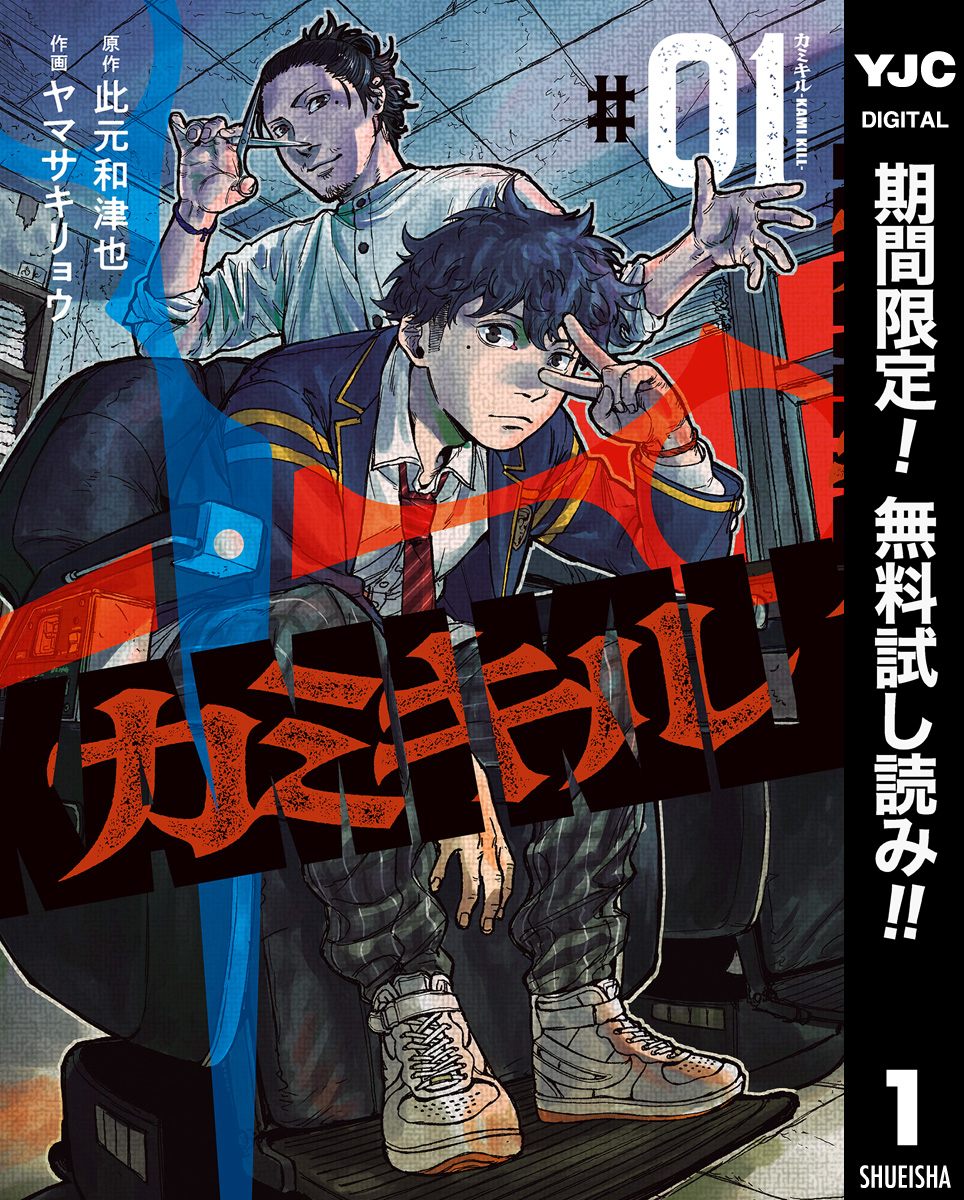 カミキル-KAMI KILL-【期間限定無料】 1