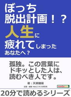 ぼっち脱出計画!?人生に疲れてしまったあなたへ?