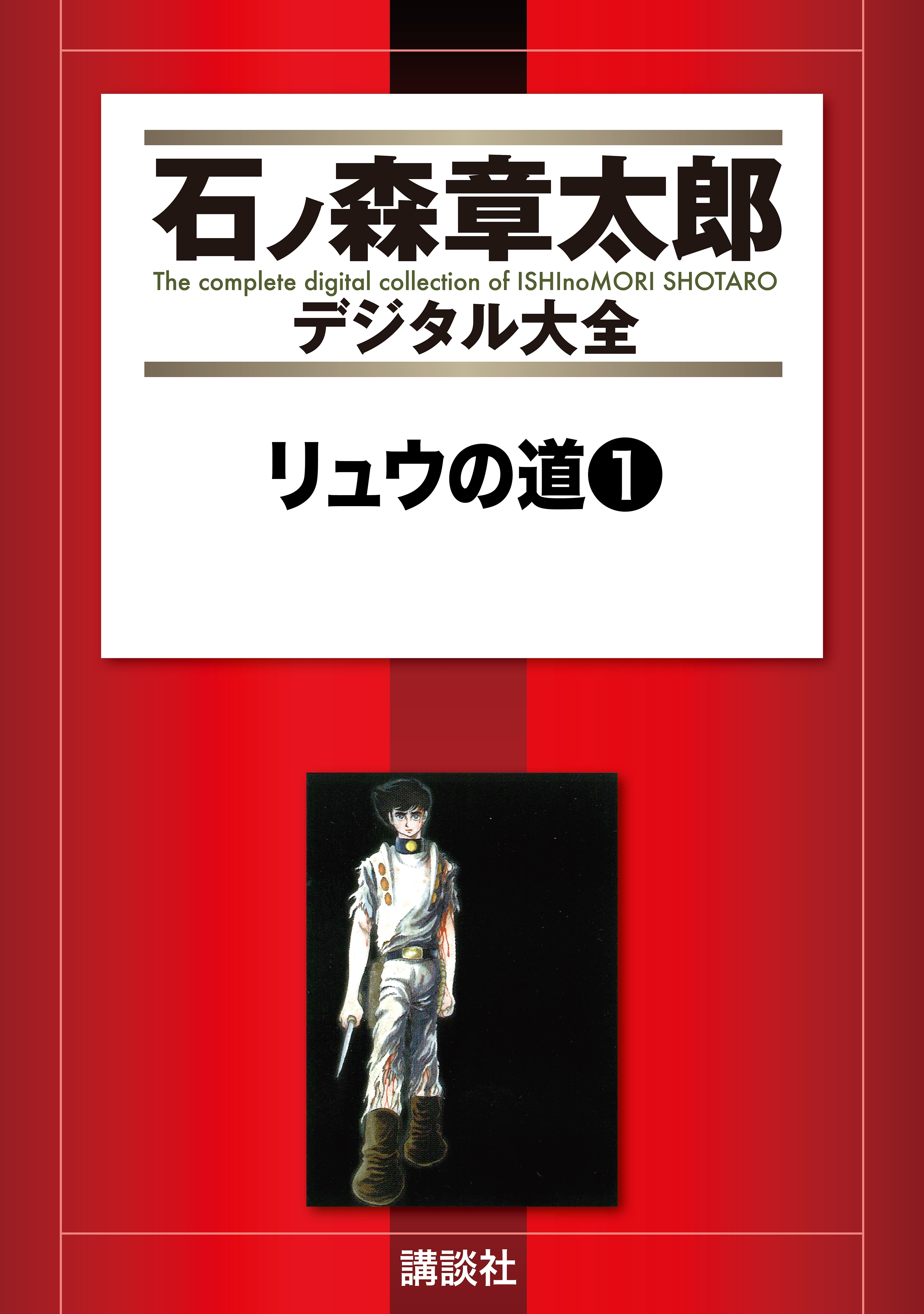 リュウの道全巻(1-8巻 完結)|石ノ森章太郎|人気漫画を無料で試し読み・全巻お得に読むならAmebaマンガ