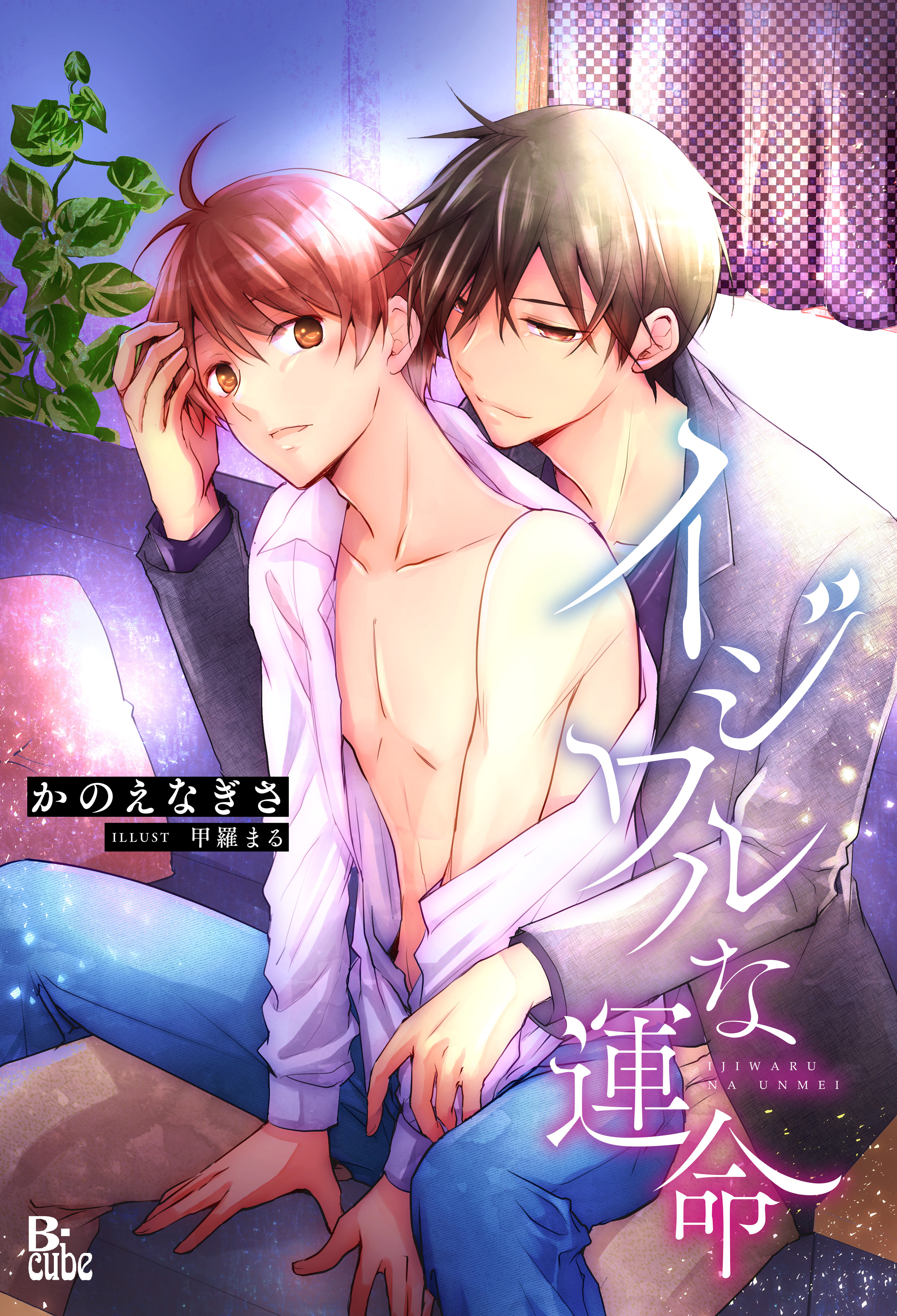 イジワルな運命