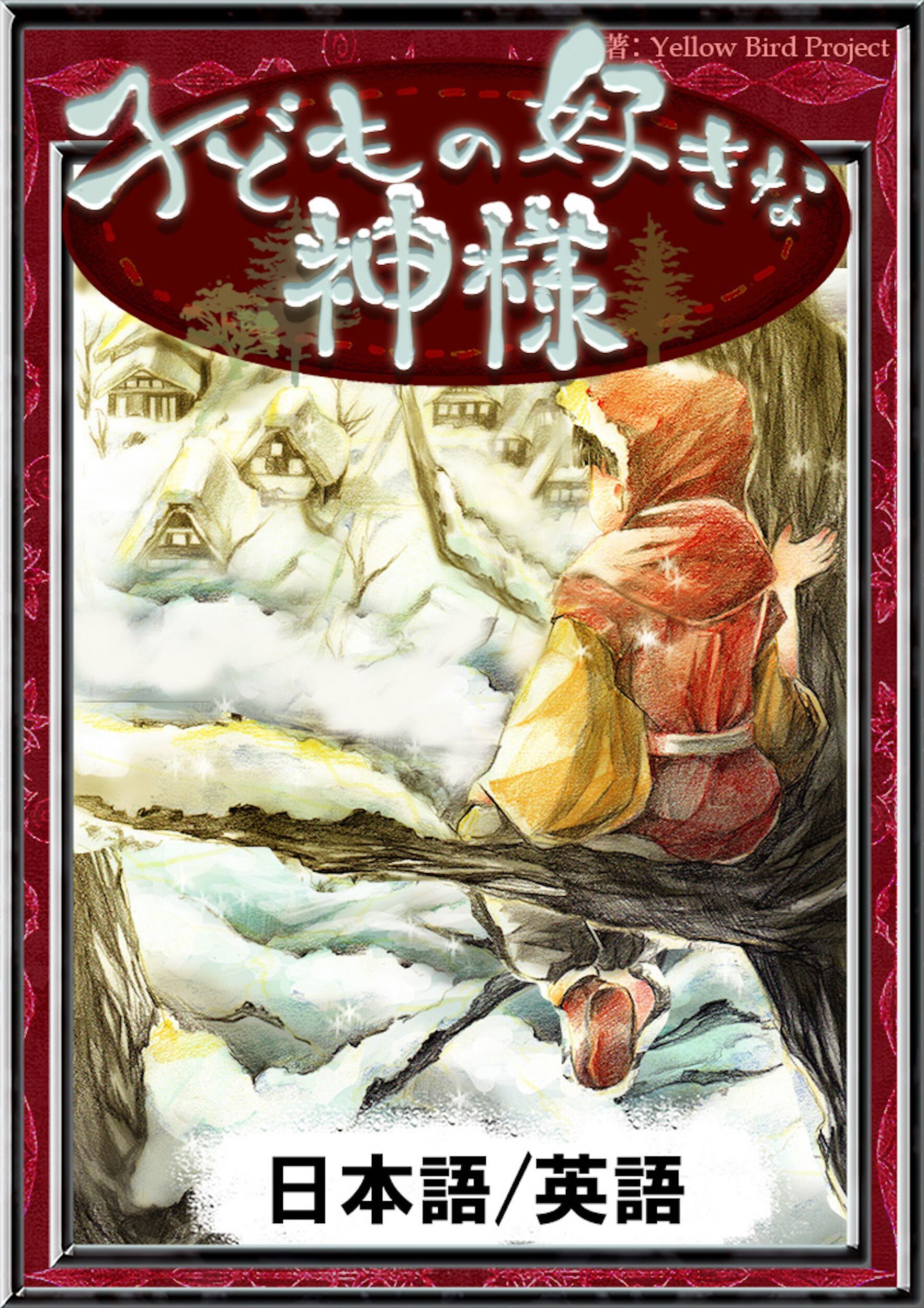 子どもの好きな神様　【日本語/英語版】