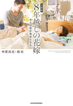 文庫版 8年越しの花嫁 キミの目が覚めたなら
