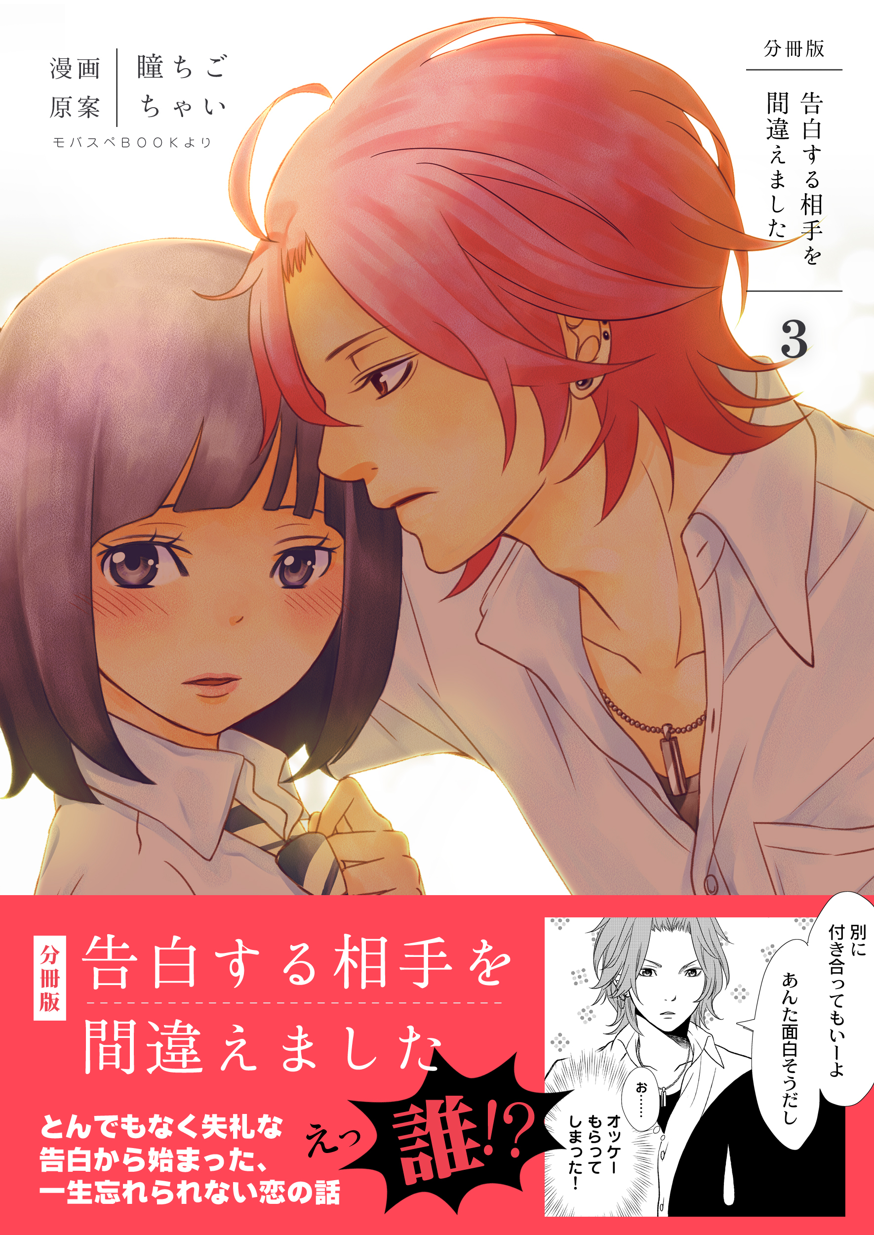 【期間限定　無料お試し版】告白する相手を間違えました【分冊版】　3巻
