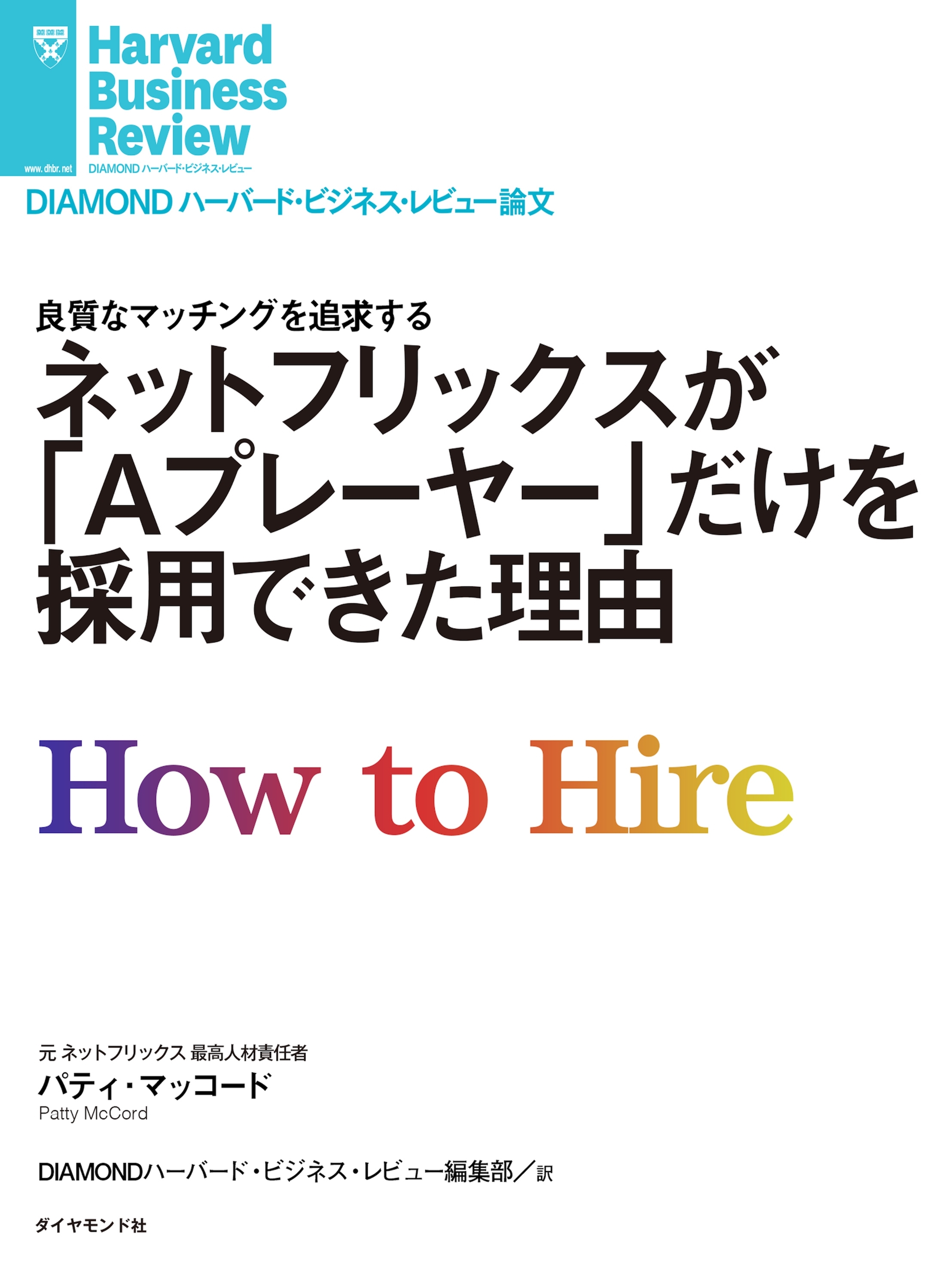 ネットフリックスが「Ａプレーヤー」だけを採用できた理由