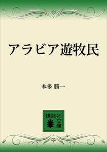 アラビア遊牧民