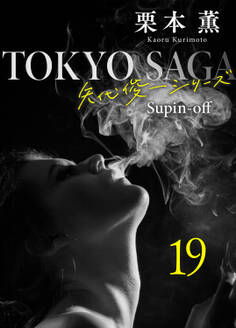 東京サーガ<矢代俊一シリーズ>外伝19 ラ・ヴィ・アン・ローズ(2)