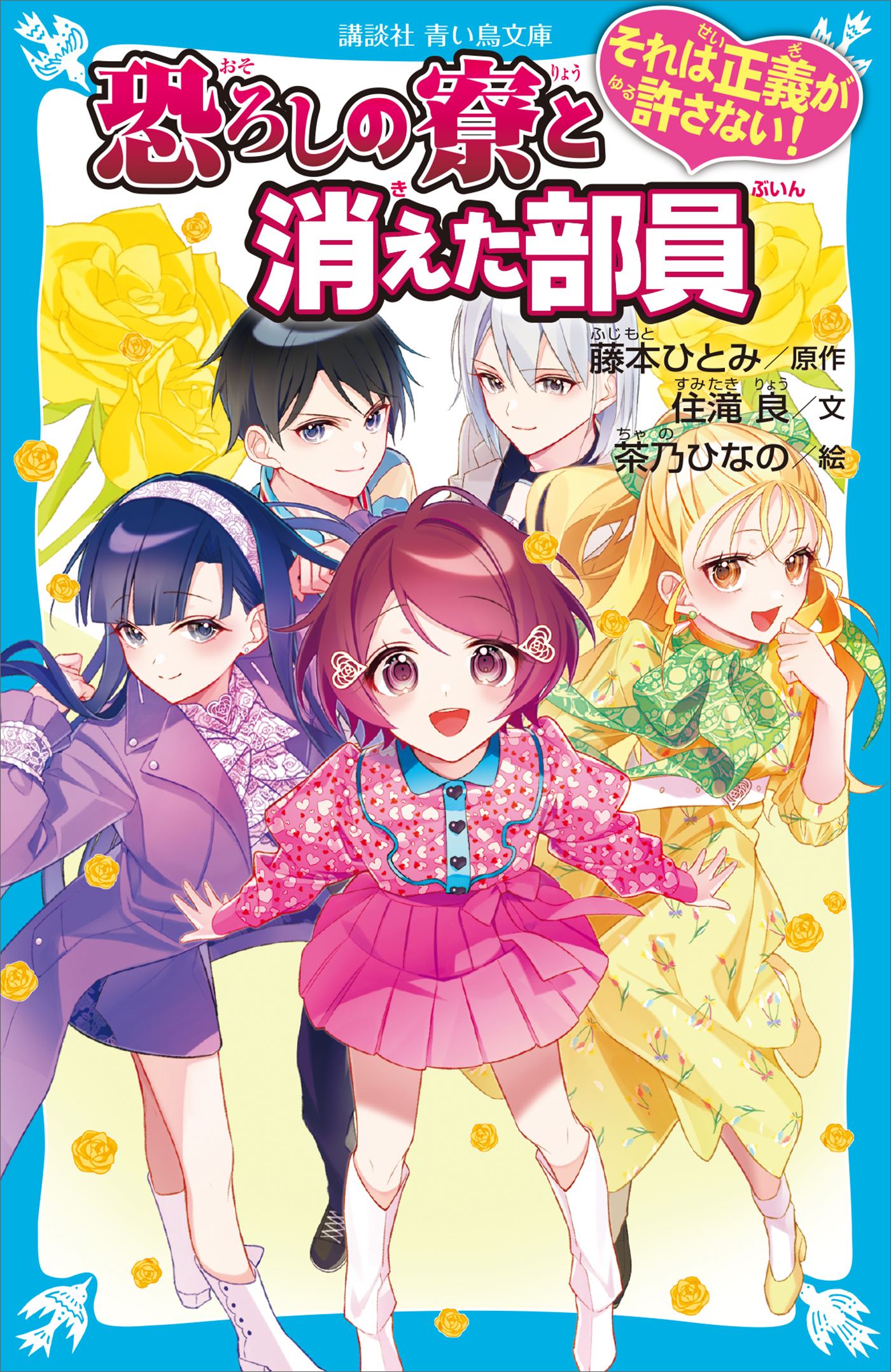 それは正義が許さない！　恐ろしの寮と消えた部員